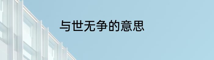 与世无争的意思