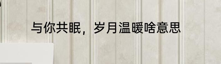 与你共眠，岁月温暖啥意思