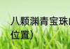 八颗渊青宝珠的位置（青渊宝珠开启位置）