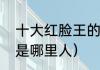 十大红脸王的名字（豫剧红脸洪先礼是哪里人）