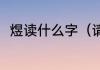 煜读什么字（请问煜这个字读什么）