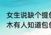 女生说缺个提包的,怎样幽默回复（有木有人知道包包的折痕怎么处理呢）