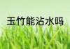 玉竹能沾水吗（玉竹茶的制作方法）