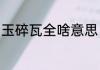 玉碎瓦全啥意思（玉碎瓦全什么意思）