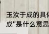 玉汝于成的具体含义是什么（“玉汝于成”是什么意思）