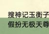 搜神记玉衡子哪一集（搜神传玉衡子假扮无极天尊是哪集）