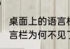 桌面上的语言栏不见了怎么办电脑语言栏为何不见了（笔电语言栏消失了）
