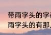 带雨字头的字都有哪些（百家姓中带雨字头的有那几个字）