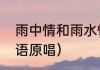 雨中情和雨水情一样吗（雨中情闽南语原唱）