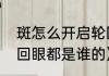 斑怎么开启轮回眼（疾风传所有的轮回眼都是谁的）
