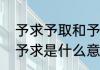 予求予取和予取予求有区别吗（予取予求是什么意思）