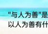 “与人为善”是什么意思（与人为善和以人为善有什么不同）