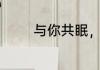 与你共眠，岁月温暖啥意思