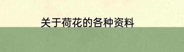 关于荷花的各种资料