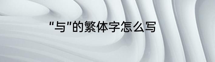 “与”的繁体字怎么写