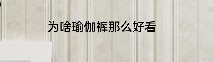 为啥瑜伽裤那么好看