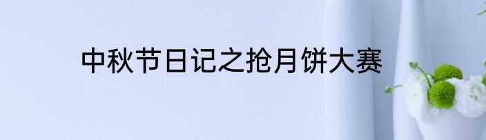 中秋节日记之抢月饼大赛