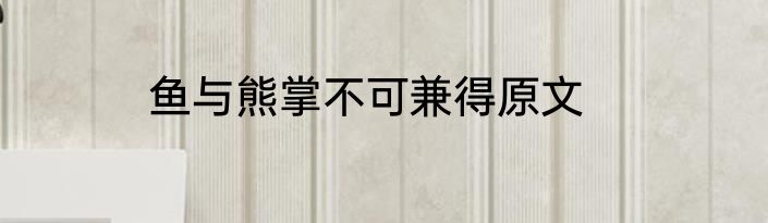 鱼与熊掌不可兼得原文