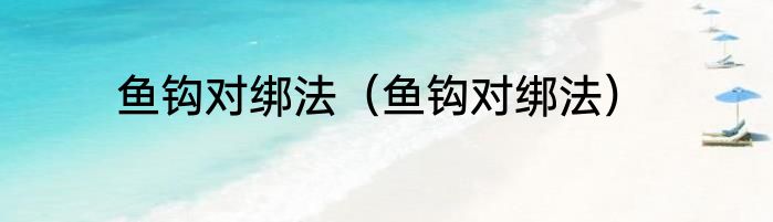 鱼钩对绑法（鱼钩对绑法）