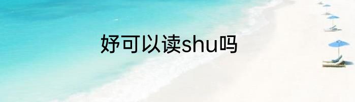 妤可以读shu吗