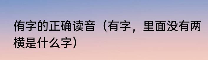 侑字的正确读音（有字，里面没有两横是什么字）