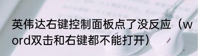 英伟达右键控制面板点了没反应（word双击和右键都不能打开）