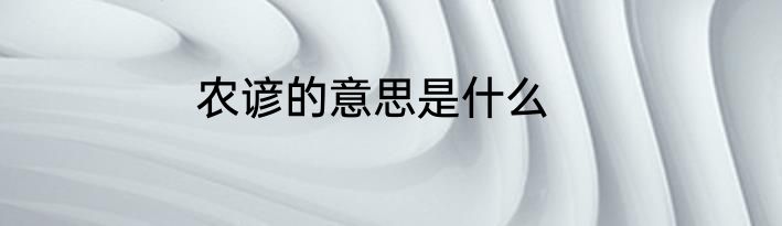 农谚的意思是什么