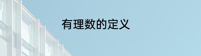 有理数的定义