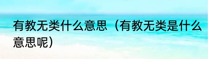 有教无类什么意思（有教无类是什么意思呢）