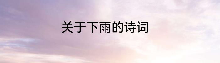 关于下雨的诗词