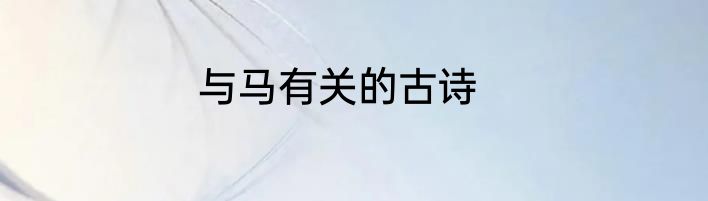 与马有关的古诗