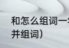 和怎么组词一年级（和的多音字注音并组词）