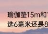 瑜伽垫15m和10mm的区别（瑜伽垫选6毫米还是8毫米）