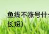 鱼线不涨号什么意思（怎么调整鱼线长短）
