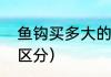 鱼钩买多大的合适（鱼钩的大小怎么区分）