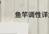 鱼竿调性详解（鱼竿的调性）