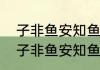 子非鱼安知鱼之乐是谁和谁的故事（子非鱼安知鱼之乐子非我什么意思）