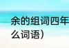 余的组词四年级上册（与余可以组什么词语）