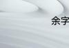余字的平水韵