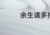 余生请多指教吻戏有几次