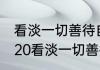 看淡一切善待自己什么意思（新年2020看淡一切善待自己）