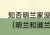知否明兰家没搬去东京是在宥阳住吗（明兰和淑兰是什么堂亲）