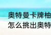 奥特曼卡牌柚子爸抽卡技巧（柚子爸怎么挑出奥特曼卡片满星卡）