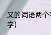 又的词语两个字（又组词一年级两个字）