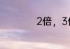 2倍，3倍是什么意思