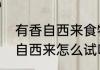 有香自西来食物怎么解锁（原神有香自西来怎么试吃）