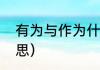 有为与作为什么意思（可为是什么意思）