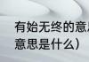 有始无终的意思是什么（有始无终的意思是什么）