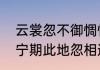 云裳忽不御惆怅思客远是什么意思（宁期此地忽相遇意思）