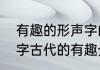 有趣的形声字的主要内容（关于形声字古代的有趣介绍）